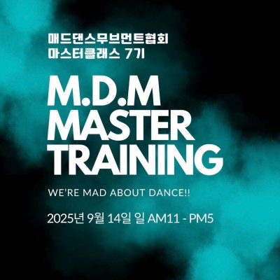 댄스마스터 7기 교육신청