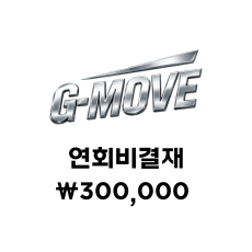 GMOVE 연회비 결재
